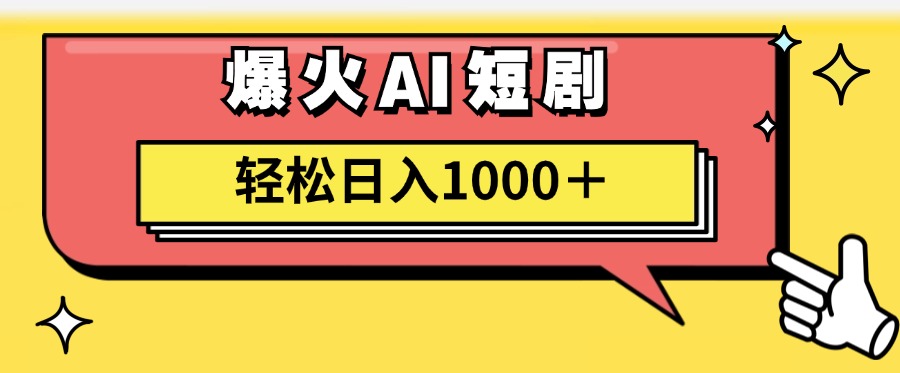 （11740期）AI爆火短剧一键生成原创视频小白轻松日入1000＋-聊项目