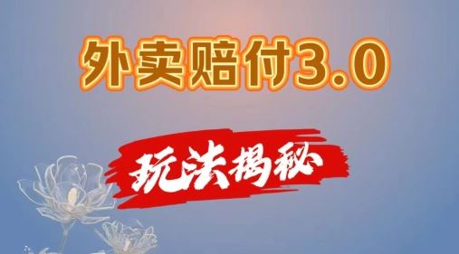 外卖赔付3.0玩法揭秘，简单易上手，在家用手机操作，每日500+【仅揭秘】-聊项目