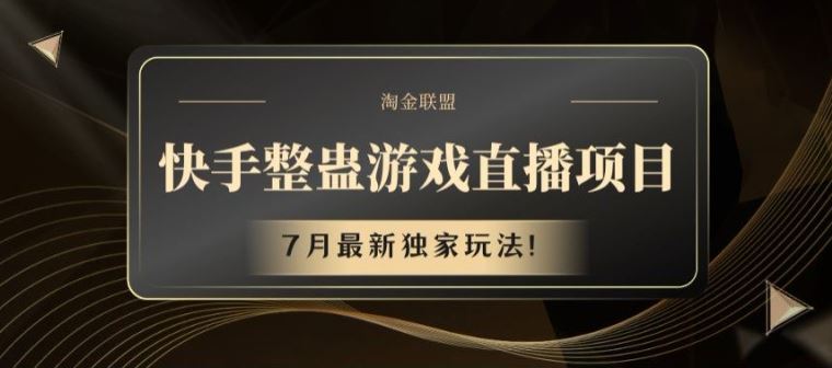 快手整蛊游戏直播项目，7月最新独家玩法【揭秘】-聊项目