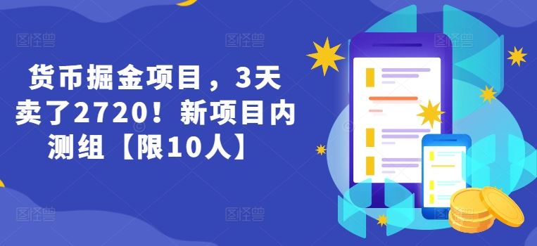 货币掘金项目，3天卖了2720！新项目内测组【限10人】-聊项目