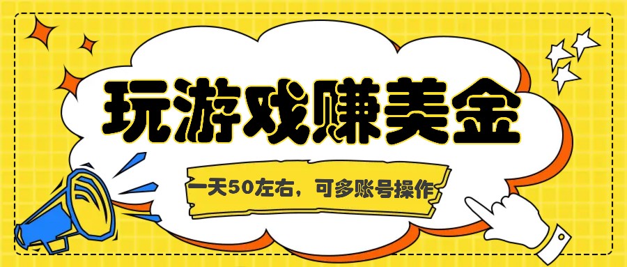 海外赚钱台子，玩游戏+问卷任务赚美金，一天50左右，可多账号操作-聊项目