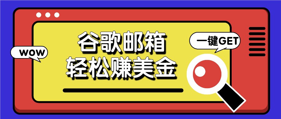 利用谷歌邮箱，只需简单点击广告邮件即可轻松赚美金，日收益50+-聊项目