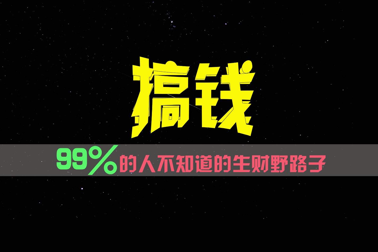 99%的人不知道的生财野路子，只掌握在少数人手里！-聊项目