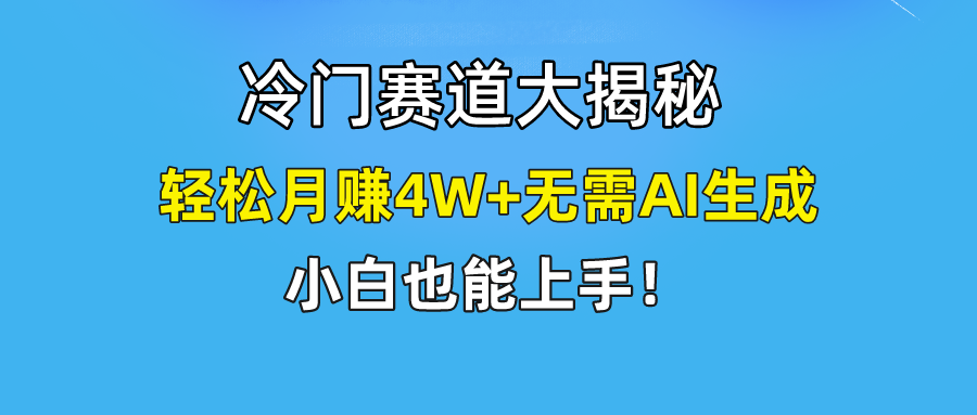 无AI操作！教你如何用简单去重，轻松月赚4W+-聊项目