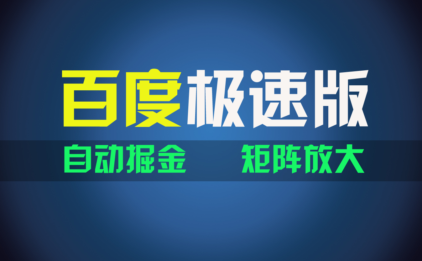 （11752期）百du极速版项目，操作简单，新手也能弯道超车，两天收入1600元-聊项目