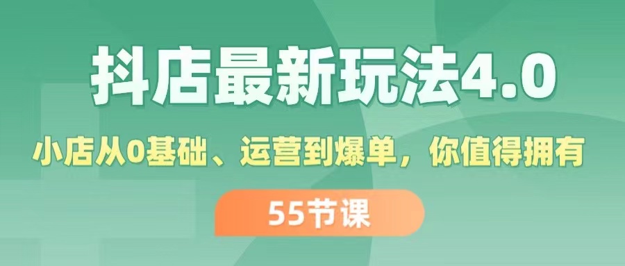 （11748期）抖店最新玩法4.0，小店从0基础、运营到爆单，你值得拥有（55节）-聊项目