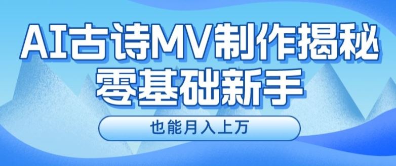 新手必看，利用AI制作古诗MV，快速实现月入上万【揭秘】-聊项目