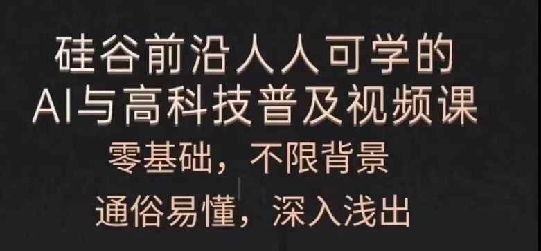 人人可学的AI与高科技普及视频课，零基础，通俗易懂，深入浅出-聊项目