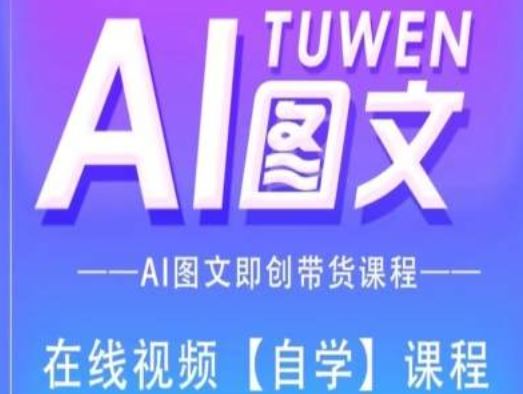 图文AI带货全流程操作，AI图文即创带货课程-聊项目