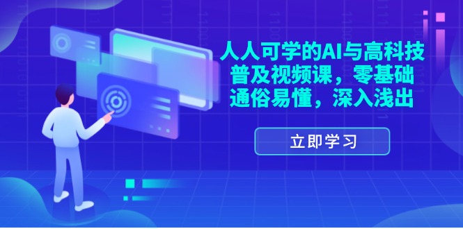 （11757期）人人可学的AI与高科技普及视频课，零基础，通俗易懂，深入浅出-聊项目