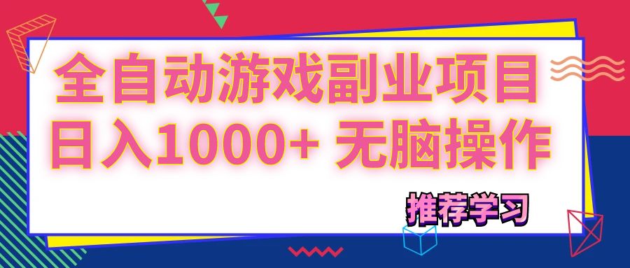 （11769期）可以全自动的游戏副业项目，日入1000+ 无脑操作-聊项目