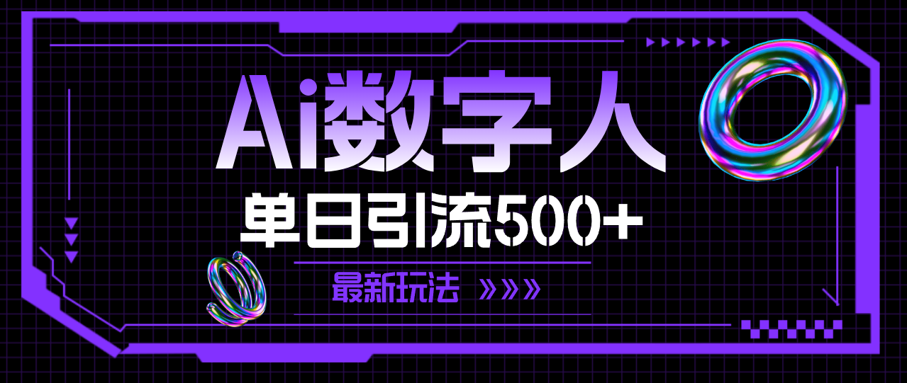 （11777期）AI数字人，单日引流500+ 最新玩法-聊项目