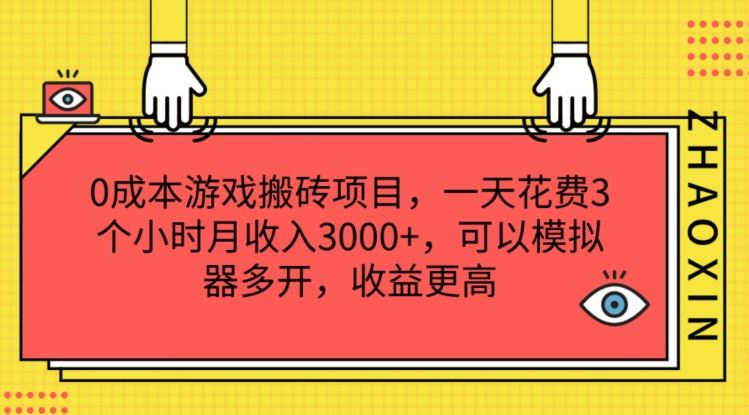 0成本游戏搬砖项目，一天花费3个小时月收入3K+，可以模拟器多开，收益更高【揭秘】-聊项目