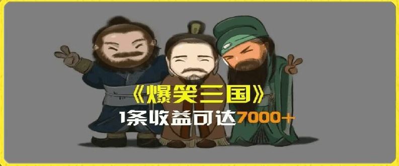 一条视频爆7000+收益，AI恶搞三国整活影片全流程版本科普，基本看了就可以学会【揭秘】-聊项目