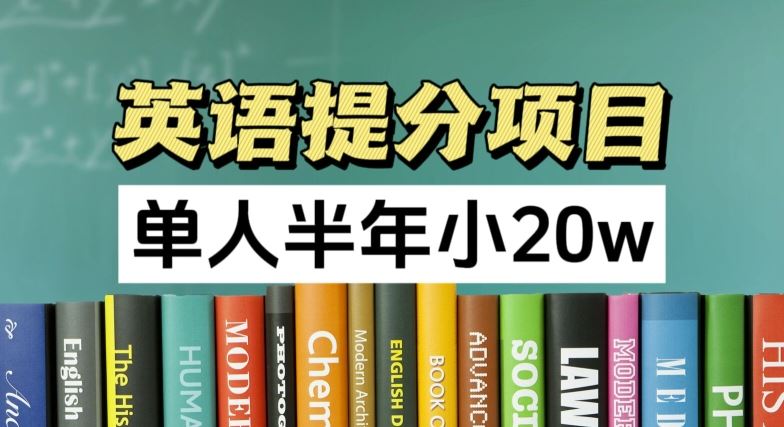 英语提分项目，100%正规项目，单人半年小 20w-聊项目