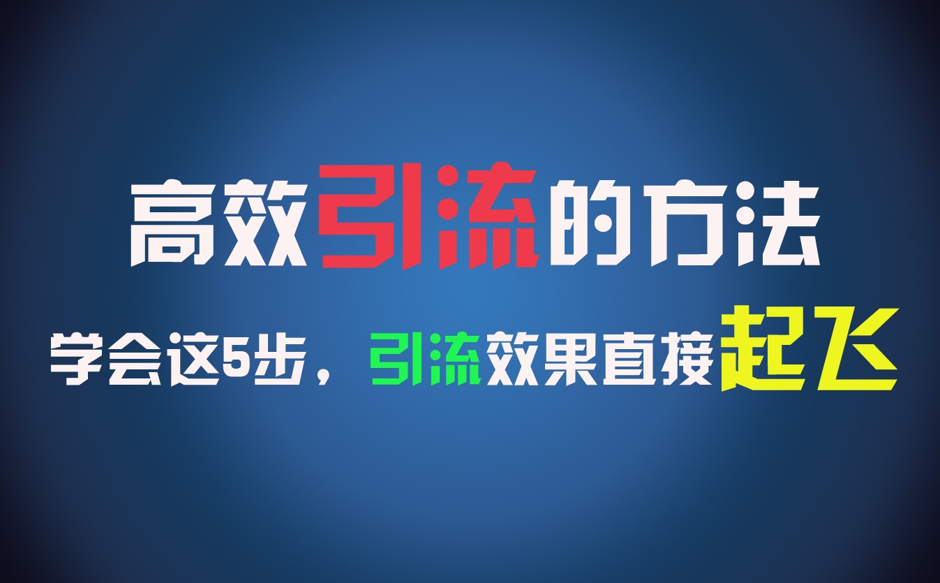 高效引流的方法，可以帮助你日引300+创业粉，一年轻松收入30万，比打工强太多！-聊项目