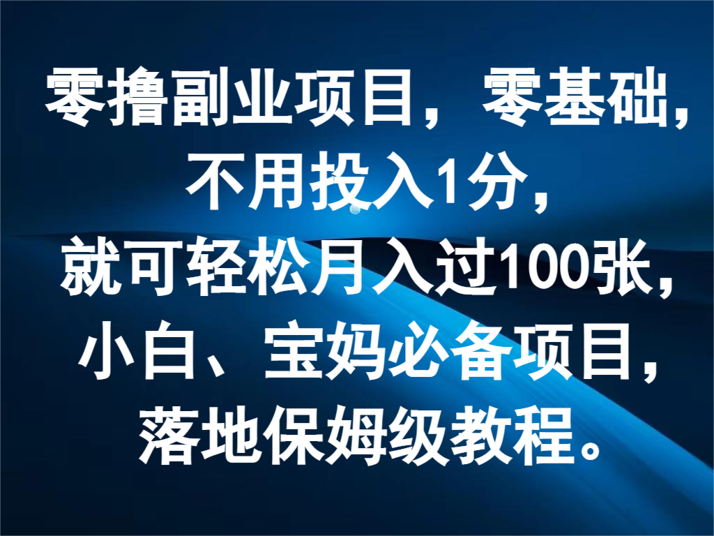 零撸副业项目，零基础，不用投入1分，就可轻松月入过100张，小白、宝妈必备项目-聊项目