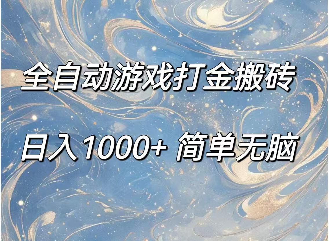 （11785期）全自动游戏打金搬砖，日入1000+简单无脑-聊项目