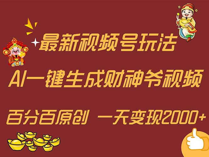 （11787期）最新AI一键生成财神爷，玩转各大平台，百分百原创，小白轻松上手，一天…-聊项目