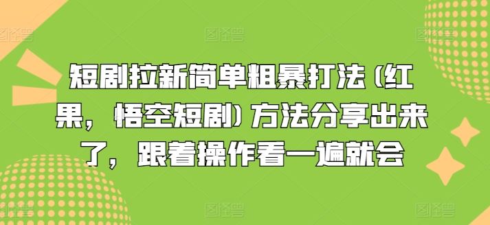 短剧拉新简单粗暴打法(红果，悟空短剧)方法分享出来了，跟着操作看一遍就会-聊项目