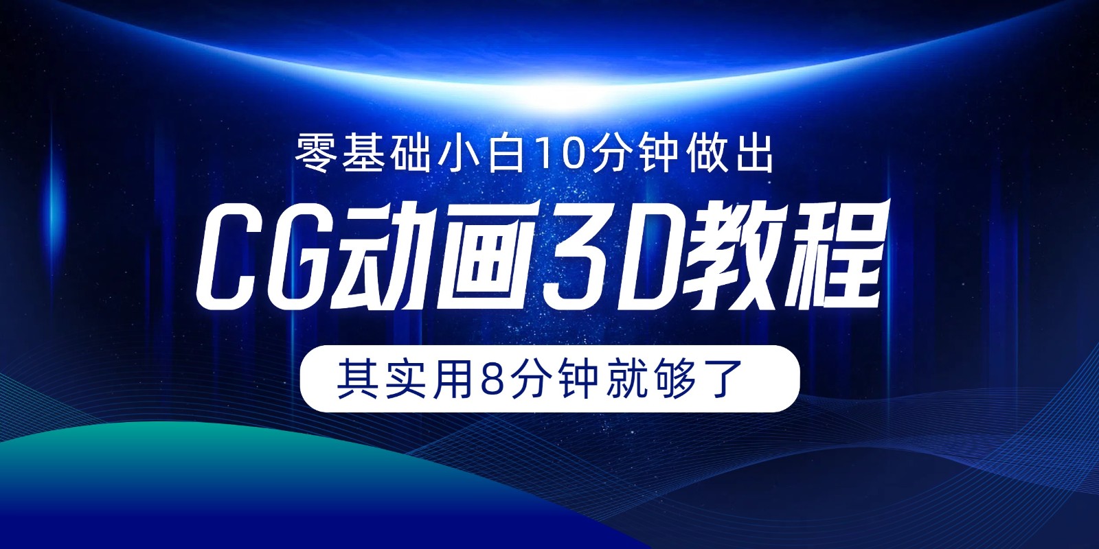 0基础小白如何用10分钟做出CG大片，其实8分钟就够了-聊项目