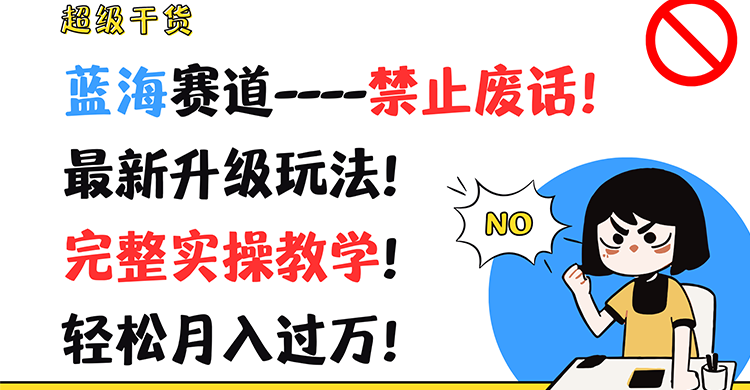 超级干货！蓝海赛道-禁止废话！最新升级玩法！完整实操教学！轻松月入过万！-聊项目