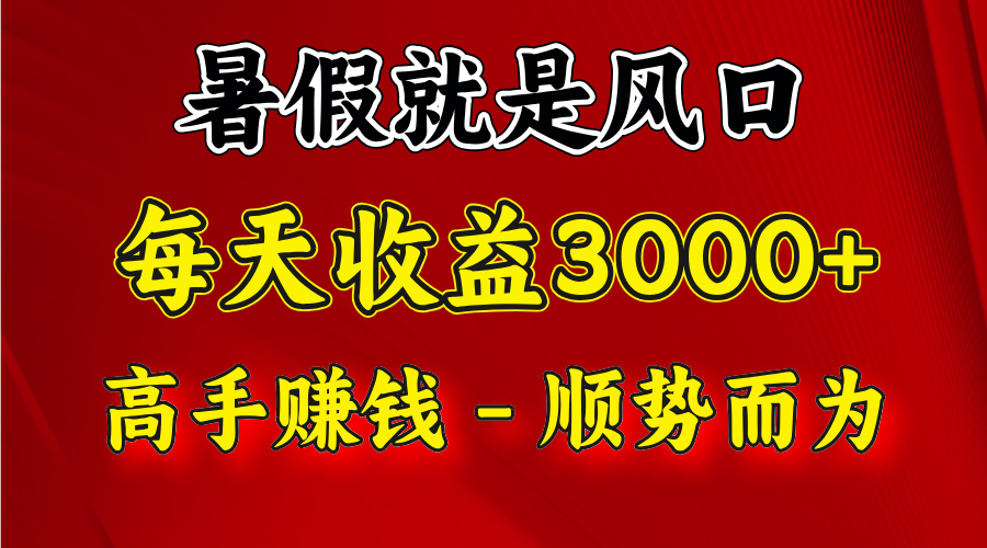 一天收益2500左右，赚快钱就是抓住风口，顺势而为！暑假就是风口，小白当天能上手-聊项目