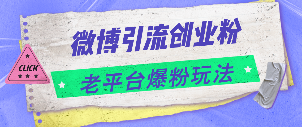 （11798期）微博引流创业粉，老平台爆粉玩法，日入4000+-聊项目