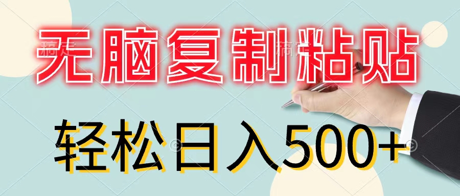 （11805期）无脑复制粘贴，小白轻松上手，零成本轻松日入500+-聊项目