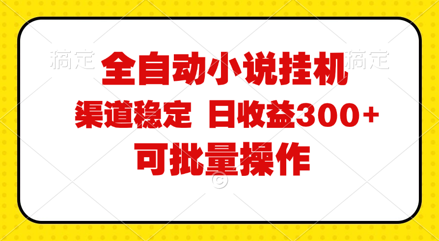 （11806期）全自动小说阅读，纯脚本运营，可批量操作，稳定有保障，时间自由，日均…-聊项目