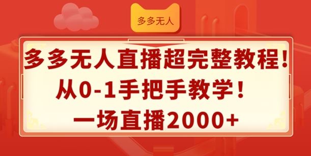 多多无人直播超完整教程，从0-1手把手教学，一场直播2k+【揭秘】-聊项目