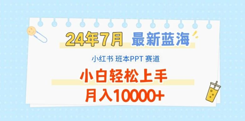 2024年7月最新蓝海赛道，小红书班本PPT项目，小白轻松上手，月入1W+【揭秘】-聊项目