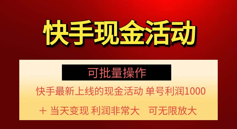 （11819期）快手新活动项目！单账号利润1000+ 非常简单【可批量】（项目介绍＋项目…-聊项目