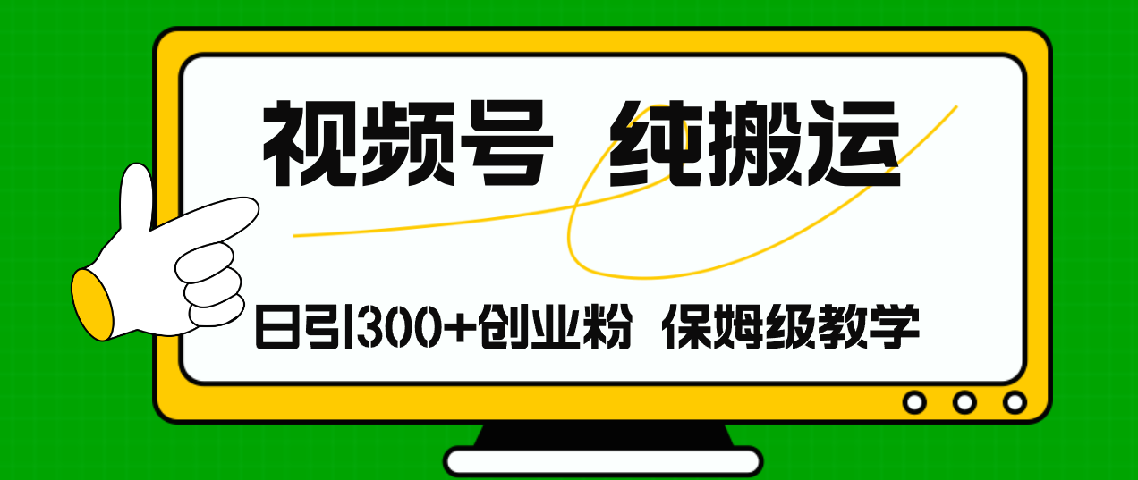 （11827期）视频号纯搬运日引流300+创业粉，日入4000+-聊项目