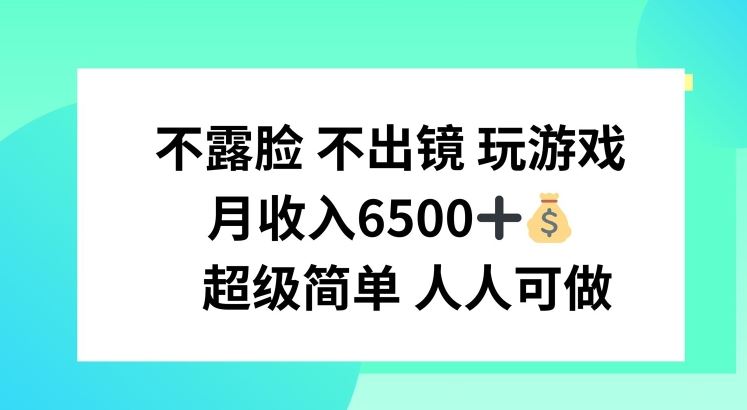 不露脸 不出境 玩游戏，月入6500 超级简单 人人可做【揭秘】-聊项目