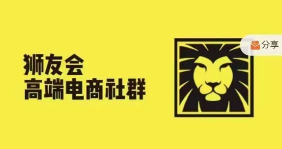 狮友会·【千万级电商卖家社群】，更新2024.5.26跨境主题研讨会-聊项目