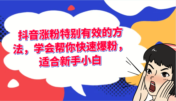 抖音涨粉特别有效的方法，学会帮你快速爆粉，适合新手小白-聊项目