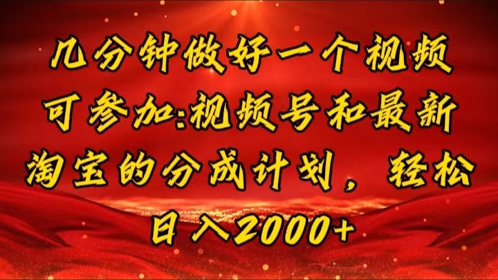 （11835期）几分钟一个视频，可在视频号，淘宝同时获取收益，新手小白轻松日入2000…-聊项目