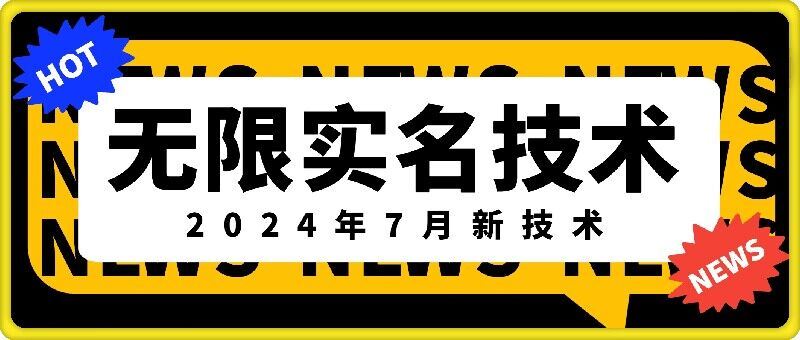 无限实名技术(2024年7月新技术)，最新技术最新口子，外面收费888-3688的技术-聊项目