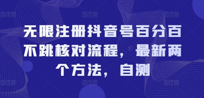 无限注册抖音号百分百不跳核对流程，最新两个方法，自测-聊项目