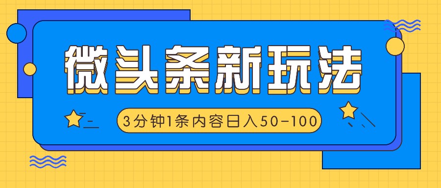 微头条新玩法，利用AI仿抄抖音热点，3分钟1条内容，日入50-100+-聊项目