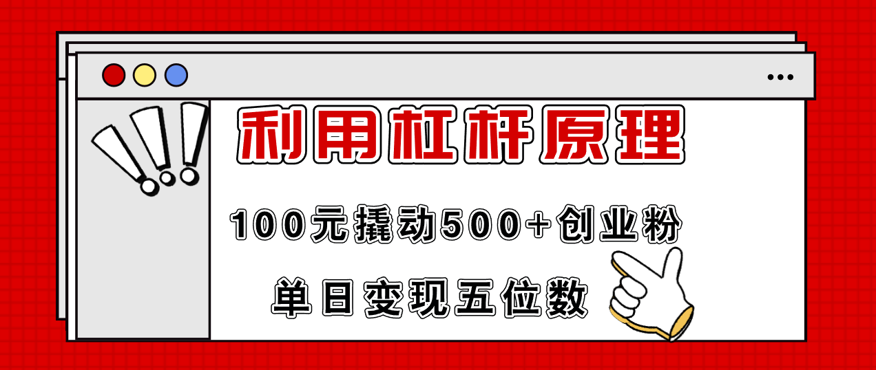 （11859期）利用杠杆100元撬动500+创业粉，单日变现5位数-聊项目