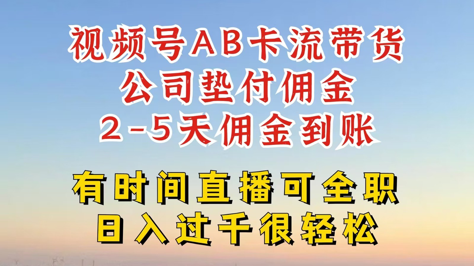 视频号独家AB卡流技术带货赛道，一键发布视频，就能直接爆流出单，公司垫付佣金-聊项目