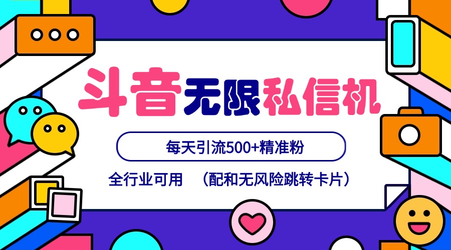 抖音无限私信机24年最新版，抖音引流抖音截流，可矩阵多账号操作，每天引流500+精准粉-聊项目