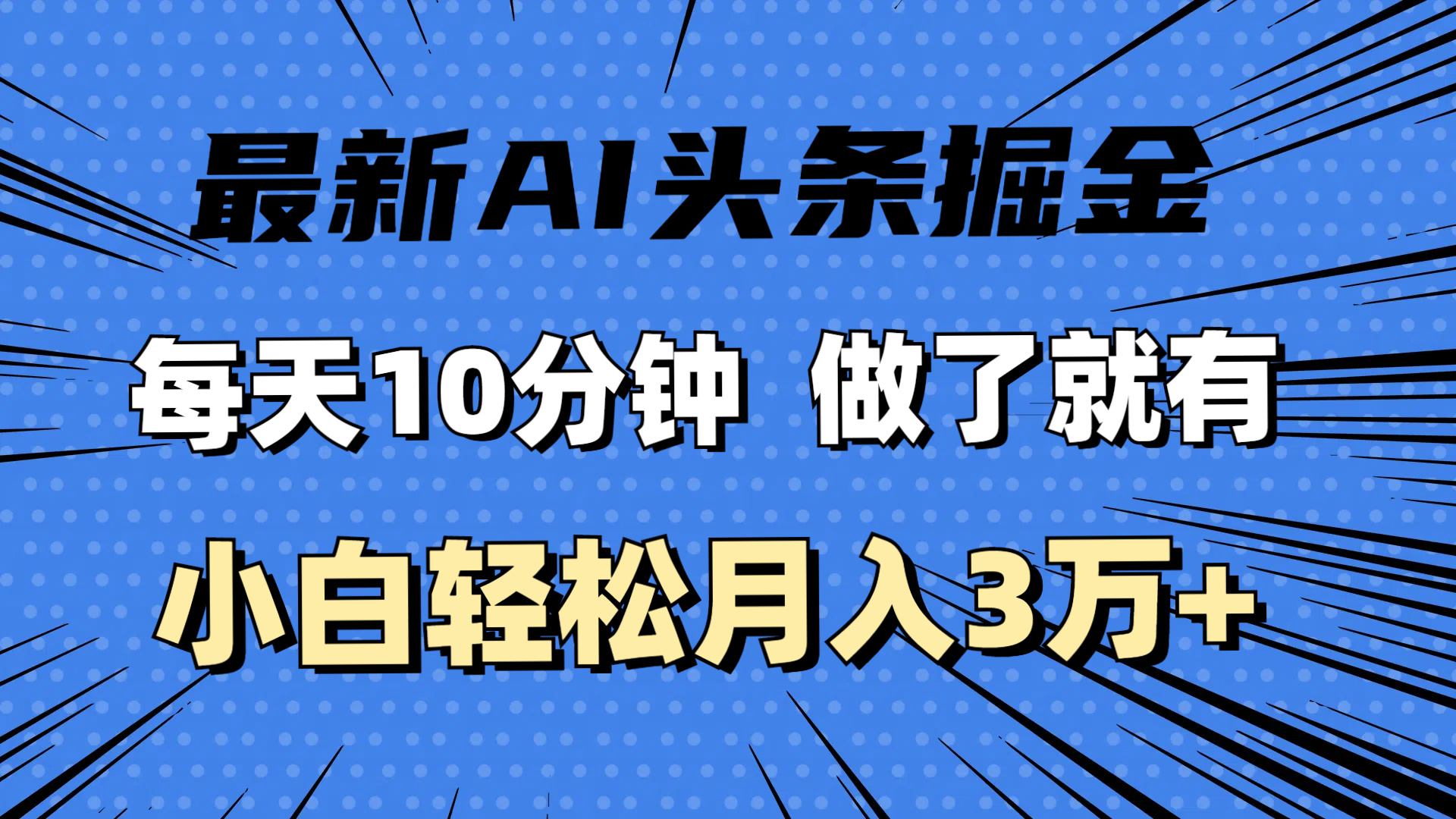 （11889期）最新AI头条掘金，每天10分钟，做了就有，小白也能月入3万+-聊项目