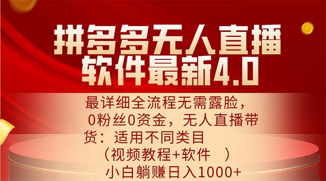 （11891期）拼多多无人直播软件最新4.0，最详细全流程无需露脸，0粉丝0资金， 小白…-聊项目