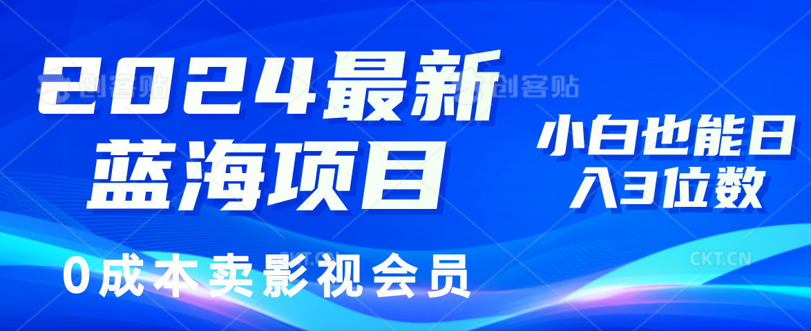 （11894期）2024最新蓝海项目，0成本卖影视会员，小白也能日入3位数-聊项目