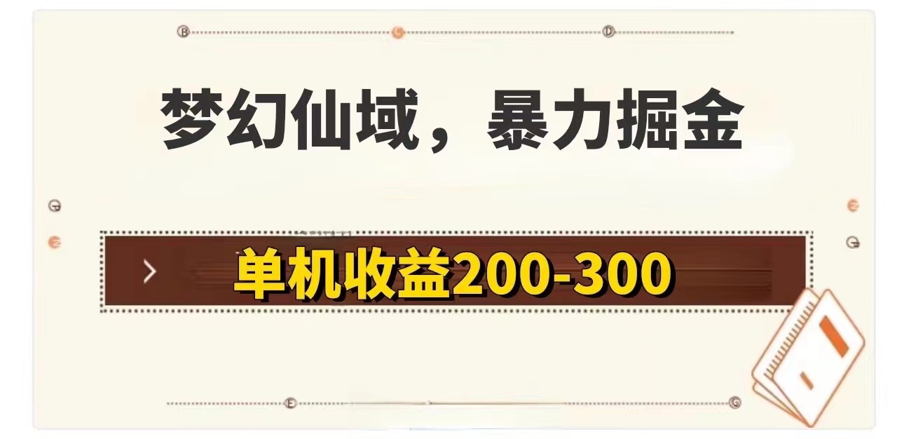 （11896期）梦幻仙域暴力掘金 单机200-300没有硬性要求-聊项目