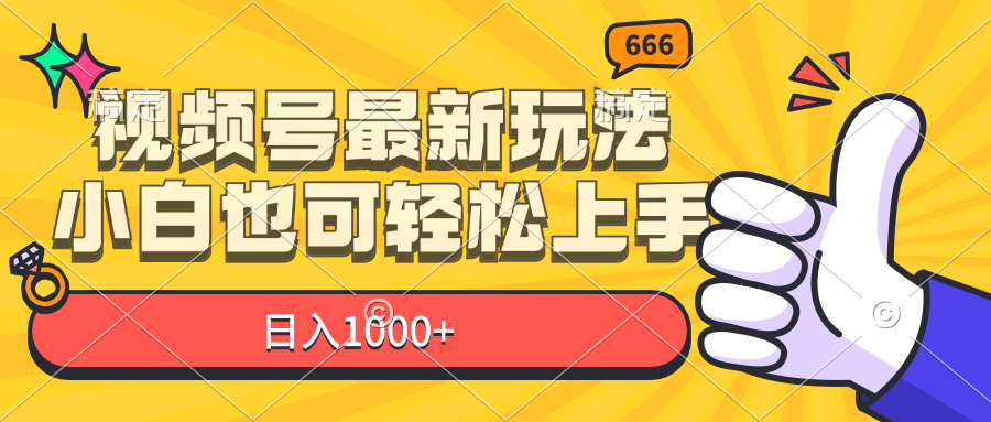 （11881期）视频号最新玩法，小白也可轻松上手，日入1000+-聊项目