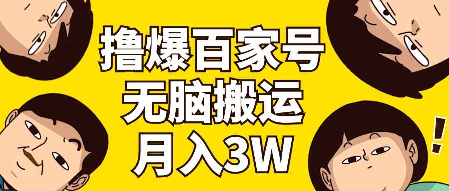 （11884期）撸爆百家号3.0，无脑搬运，无需剪辑，有手就会，一个月狂撸3万-聊项目